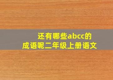 还有哪些abcc的成语呢二年级上册语文