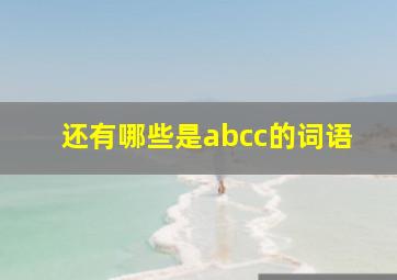 还有哪些是abcc的词语