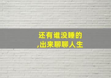 还有谁没睡的,出来聊聊人生