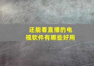 还能看直播的电视软件有哪些好用