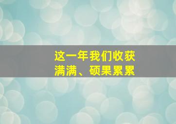 这一年我们收获满满、硕果累累