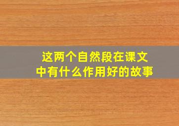 这两个自然段在课文中有什么作用好的故事