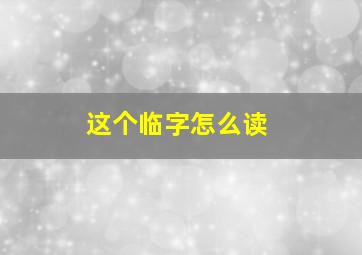 这个临字怎么读