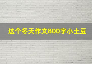 这个冬天作文800字小土豆