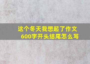 这个冬天我想起了作文600字开头结尾怎么写