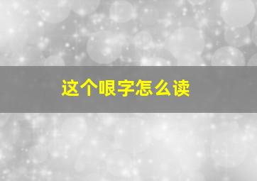 这个哏字怎么读