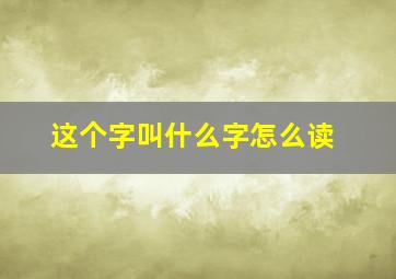 这个字叫什么字怎么读