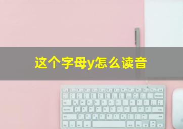 这个字母y怎么读音