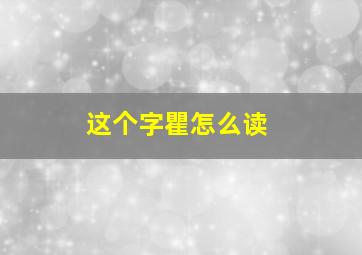 这个字瞿怎么读