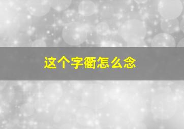 这个字衢怎么念