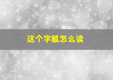 这个字觚怎么读