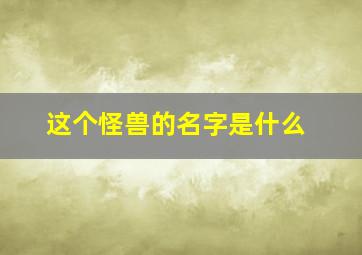 这个怪兽的名字是什么