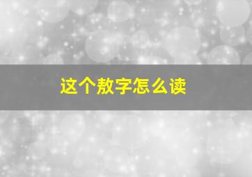 这个敖字怎么读