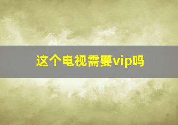 这个电视需要vip吗