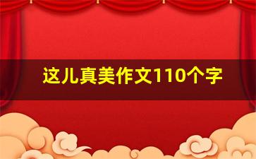 这儿真美作文110个字