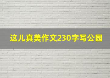 这儿真美作文230字写公园