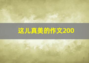 这儿真美的作文200