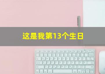 这是我第13个生日