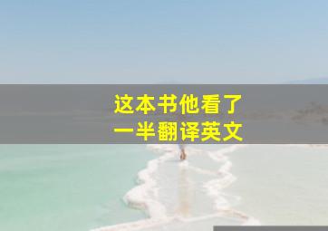 这本书他看了一半翻译英文