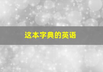 这本字典的英语