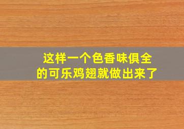 这样一个色香味俱全的可乐鸡翅就做出来了