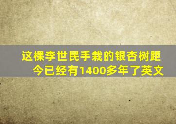 这棵李世民手栽的银杏树距今已经有1400多年了英文