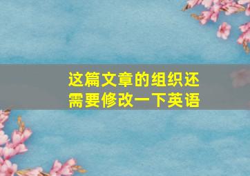 这篇文章的组织还需要修改一下英语