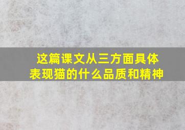 这篇课文从三方面具体表现猫的什么品质和精神