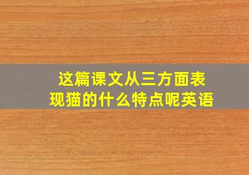 这篇课文从三方面表现猫的什么特点呢英语