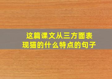 这篇课文从三方面表现猫的什么特点的句子