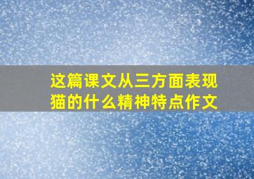 这篇课文从三方面表现猫的什么精神特点作文