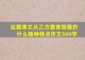 这篇课文从三方面表现猫的什么精神特点作文500字