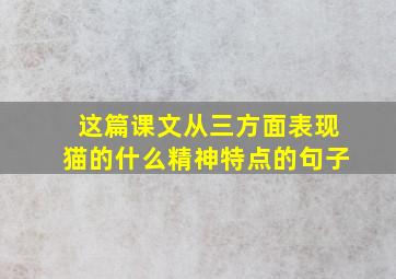 这篇课文从三方面表现猫的什么精神特点的句子