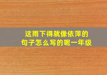 这雨下得就像依萍的句子怎么写的呢一年级