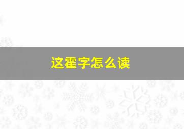 这霍字怎么读