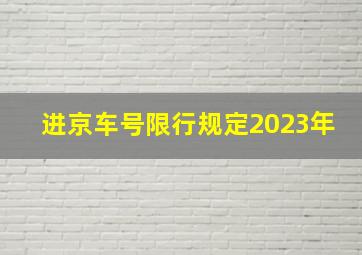 进京车号限行规定2023年