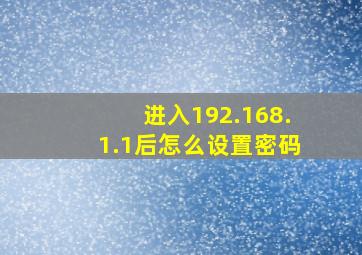 进入192.168.1.1后怎么设置密码