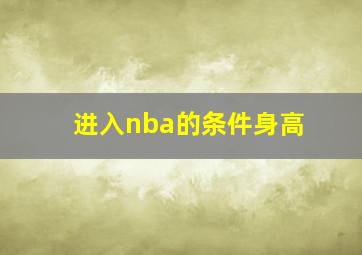 进入nba的条件身高