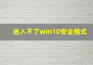 进入不了win10安全模式