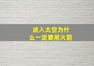 进入太空为什么一定要用火箭