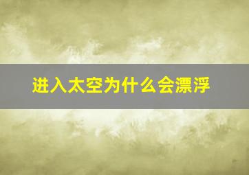 进入太空为什么会漂浮