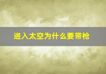 进入太空为什么要带枪