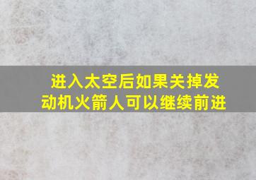 进入太空后如果关掉发动机火箭人可以继续前进