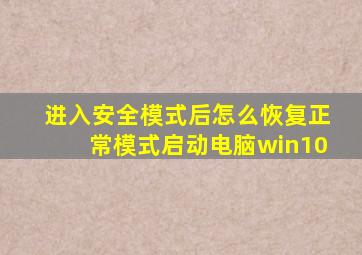 进入安全模式后怎么恢复正常模式启动电脑win10