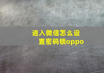 进入微信怎么设置密码锁oppo