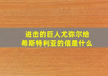 进击的巨人尤弥尔给希斯特利亚的信是什么