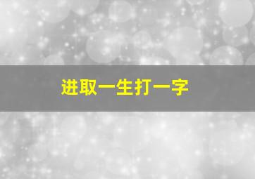 进取一生打一字