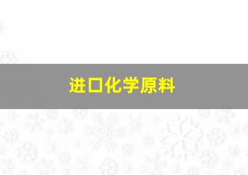 进口化学原料