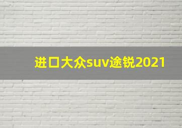 进口大众suv途锐2021