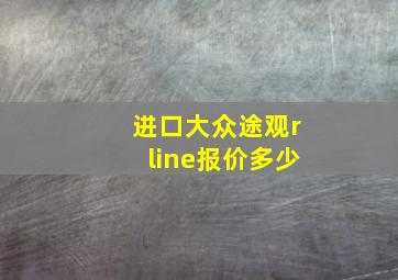 进口大众途观rline报价多少